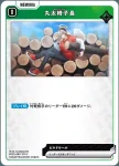 BP01-087 C 丸太椅子最