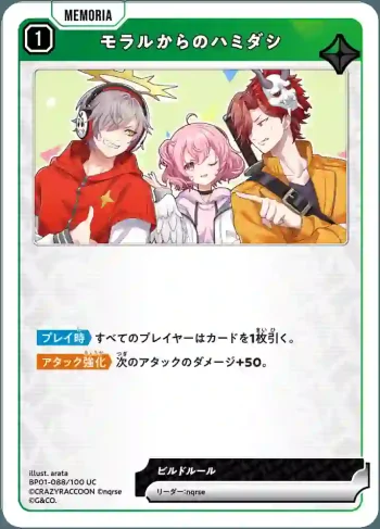 BP01-088 UC モラルからのハミダシ