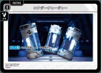 BP01-090 TR エナジーチャージャー