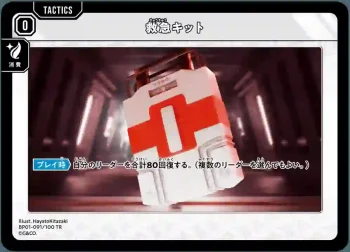 BP01-091 TR 救急キット