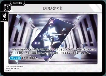 BP01-097 TR PPチケット