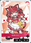 BP02-001 LR 赤見かるび