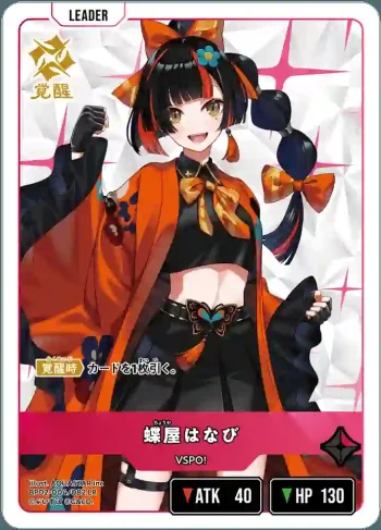 BP02-004 LR 蝶屋はなび
