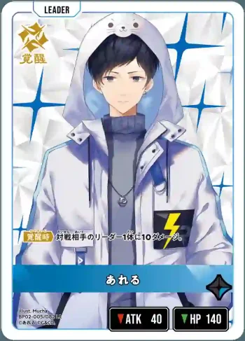 BP02-005 LR あれる