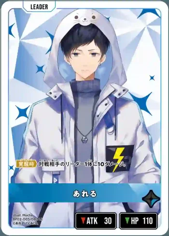 BP02-005 LR あれる