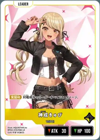 BP02-010 LR 神成きゅぴ