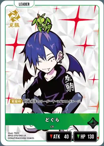 BP02-014 LR どぐら
