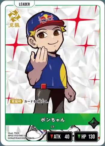 BP02-015 LR ボンちゃん