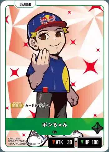 BP02-015 LR ボンちゃん