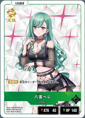 BP02-016 LR 八雲べに