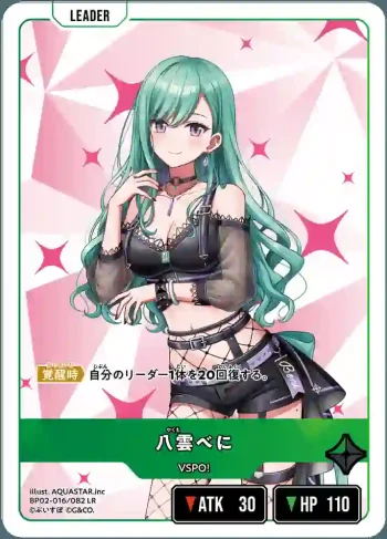 BP02-016 LR 八雲べに