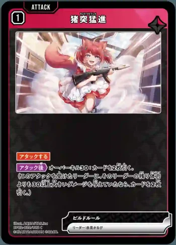 BP02-020 C 猪突猛進