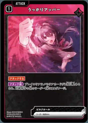 BP02-021 R うっかりアッパー