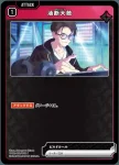 BP02-022 C 油断大敵
