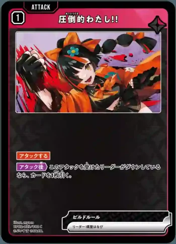 BP02-023 C 圧倒的わたし！！