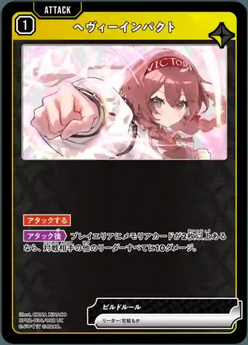 BP02-034 UC ヘヴィーインパクト