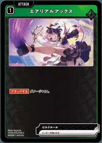 BP02-041 C エアリアルアックス