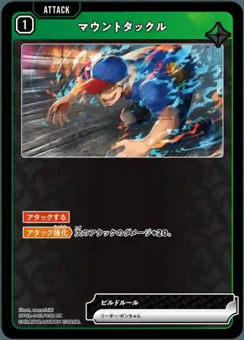 BP02-043 UC マウントタックル