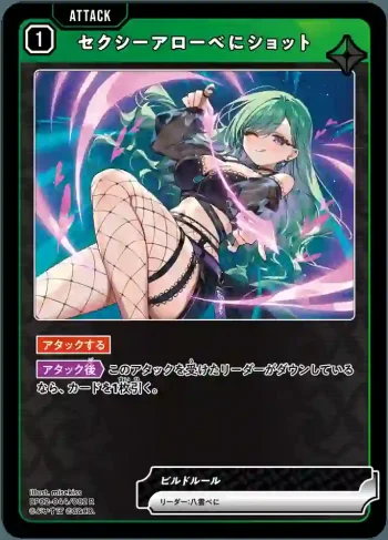 BP02-044 R セクシーアローべにショット