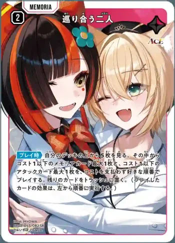 BP02-045 SR 巡り合う二人