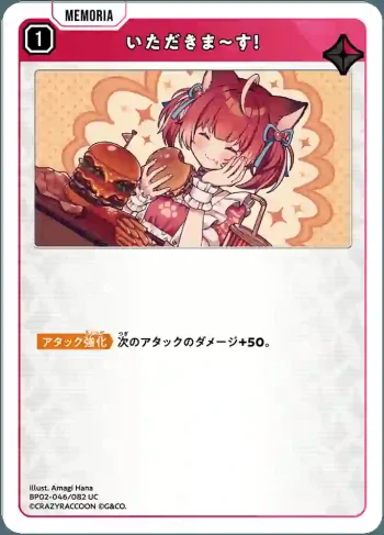 BP02-046 UC いただきま～す！