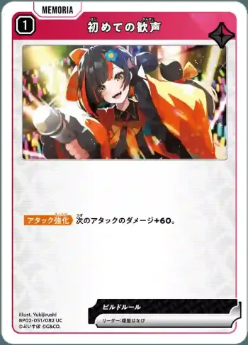 BP02-051 UC 初めての歓声