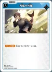 BP02-054 C 焦土の王者