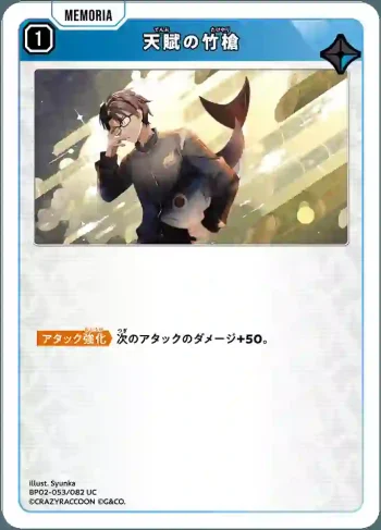 BP02-053 UC 天賦の竹槍