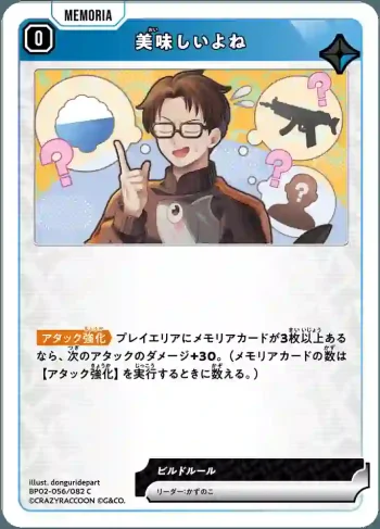 BP02-056 C 美味しいよね