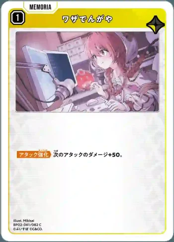 BP02-061 C ワザでんがや