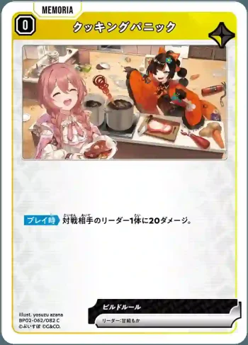 BP02-062 C クッキングパニック