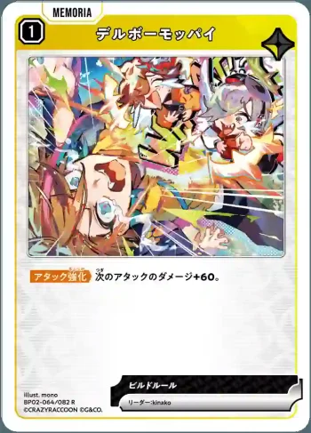 BP02-064 R デルボーモッパイ