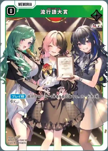 BP02-066 SR 流行語大賞