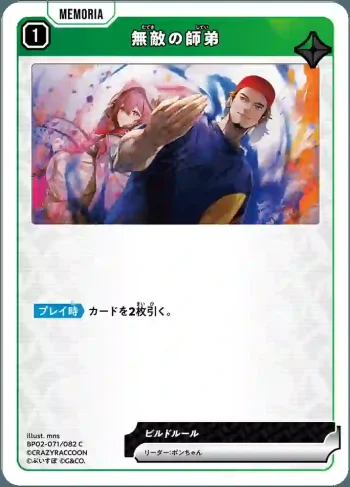 BP02-071 C 無敵の師弟