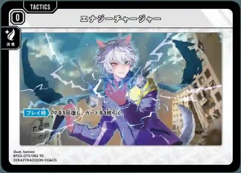 BP02-073 TR エナジーチャージャー
