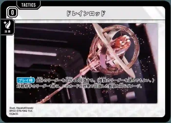 BP02-076 TUC ドレインロッド