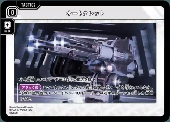 BP02-077 TUC オートタレット