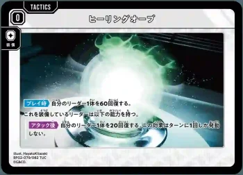 BP02-079 TUC ヒーリングオーブ