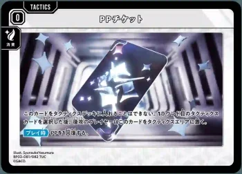 BP02-081 TUC PPチケット