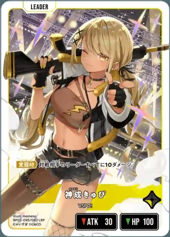 BP02-095 LRP 神成きゅぴ