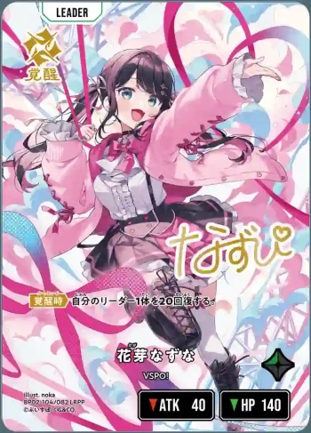 BP02-104 LRPP 花芽なずな