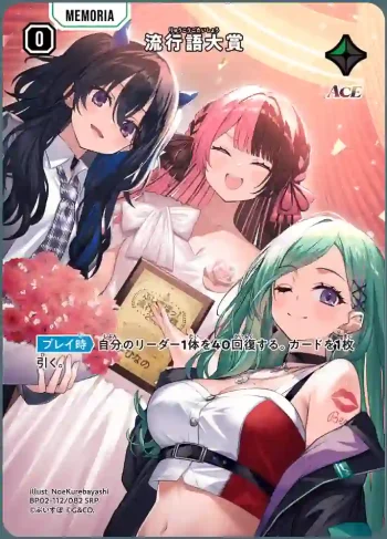 BP02-112 SRP 流行語大賞