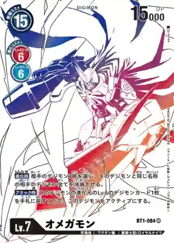 (異畫)BT1-084 SR 奧米加獸(雙重鑽石[BT-06])