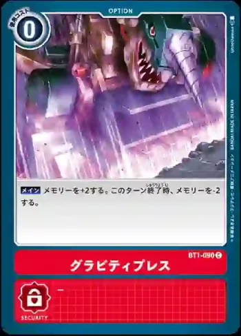 BT1-090 C 重力碾壓(新進化[BT-01])