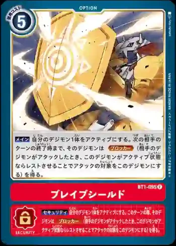 BT1-095 R 勇氣之盾(新進化[BT-01])