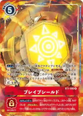 (異畫)BT1-095 R 勇氣之盾(新進化[BT-01])