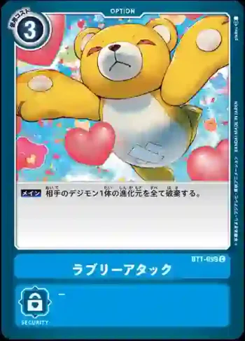 BT1-099 C 愛心一擊(新進化[BT-01])