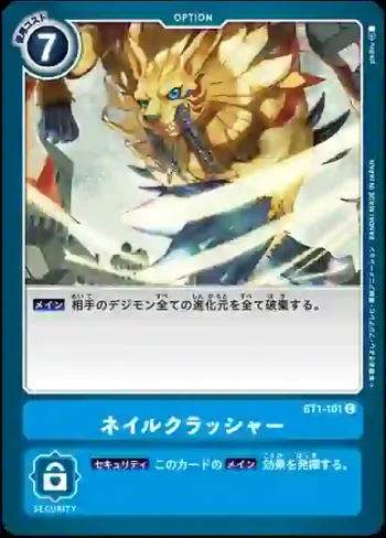 BT1-101 C 究極粉碎爪(新進化[BT-01])