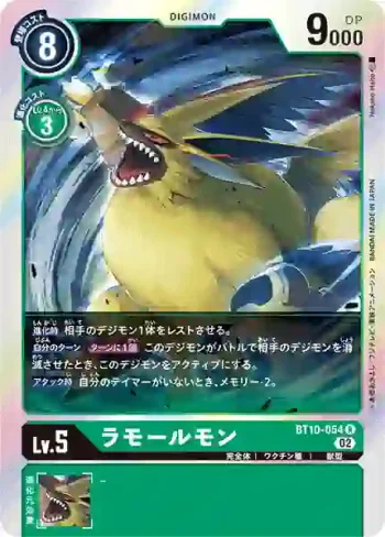BT10-054 R 拉莫爾獸(交叉邂逅[BT-10])
