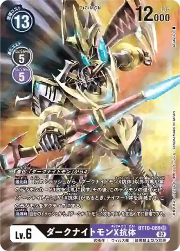 (異畫)BT10-069 SR 黑暗騎士獸X抗體(交叉邂逅[BT-10])